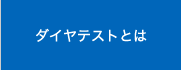 ダイヤテストとは