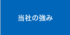 当社の強み