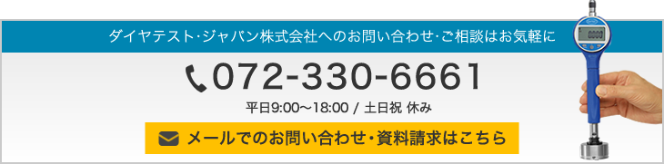 ダイヤテスト・ジャパン株式会社へのお問い合わせ・ご相談はお気軽に