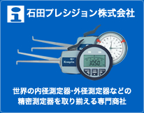 石田プレジション株式会社