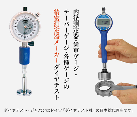 内径測定器 精密測定器 ダイヤテスト ジャパン