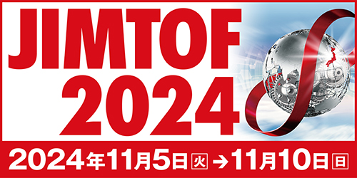 JIMTOF2024（第32回日本国際工作機械見本市 11月5日開催）に出展します